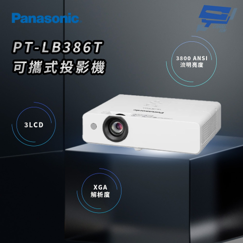 昌運監視器 Panasonic PT-LB386T 3800流明 XGA解析度 3LCD 可攜式投影機