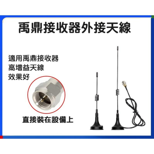 【現貨】台灣禹鼎遙控器 外接延長天線 訊號增強 F21-2S 相容F21/F23/F24接收器系列