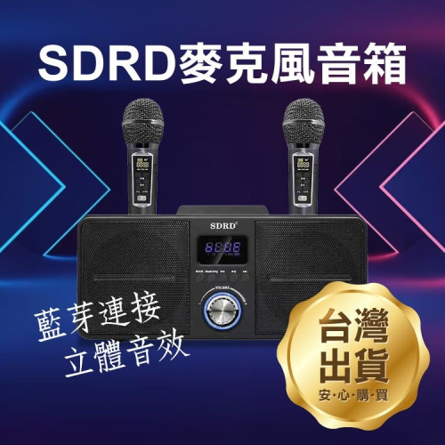 《SDRD麥克風音箱》藍牙音箱 雙人無線麥克風 KTV 卡拉OK 藍牙喇叭 藍牙音響【飛兒】Z38