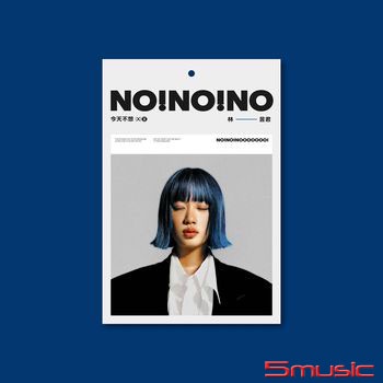林昱君__ 今天不想**全新** CD