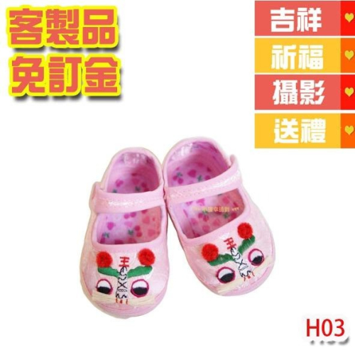 客製品 抓週粉紅虎頭鞋 12公分 抓周表演戲劇服 H03