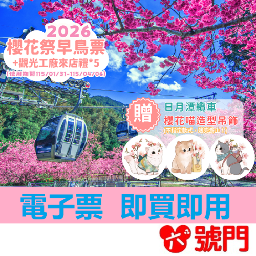 九族文化村｜2026櫻花季入園全票，贈日月潭纜車當日搭乘＋＋贈櫻花貓吊飾乙個(不挑款)+觀光工廠來店禮【可刷卡 】