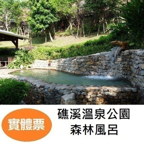 礁溪溫泉公園 森林風呂 溫泉票券 泡湯券 門票