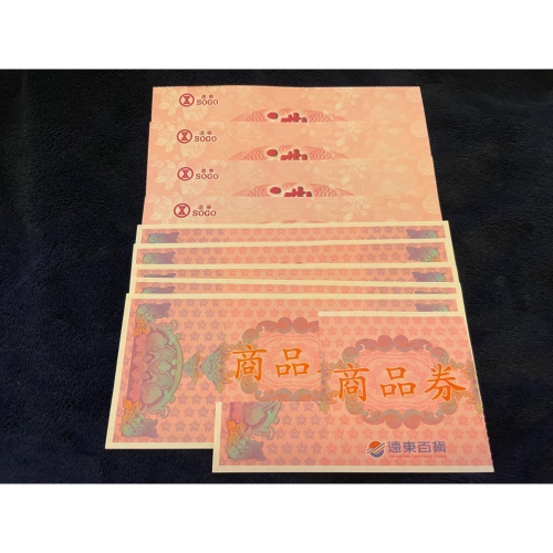 遠百禮券/SOGO禮券