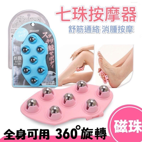 ?台灣現貨?七珠按摩器 磁珠 按摩刷 七珠滾輪按摩器 滾珠按摩 360度滾輪珠 全身按摩 按摩小腿 腿部按摩器 舒壓