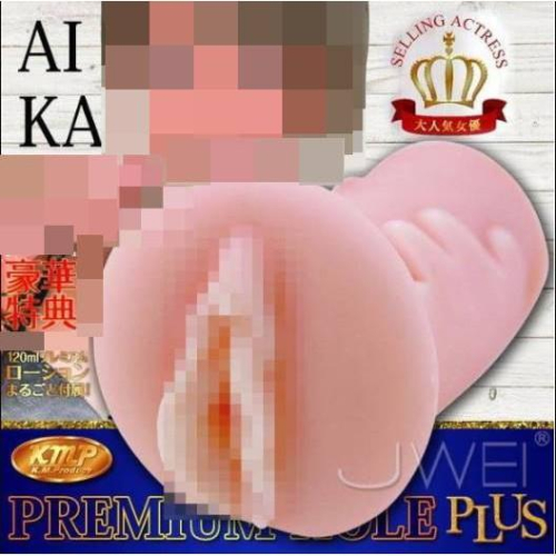 日本原裝進口KMP．PREMIUM HOLE PLUS 傳說級人氣AV女優自慰名器-AIKA