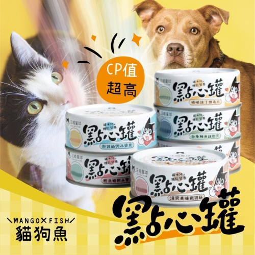無膠點心罐 汪喵星球 ? 狗貓罐 ? 副食罐 80G 雞絲 小蚌貝 雞丁燉南瓜 鮪魚綠貽貝 鮭魚燴嫩雞 鰹魚蛤蜊