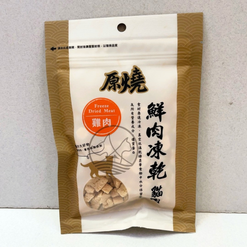 原燒 雞肉 30g/包 貓 鮮肉 凍乾 零食 100%新鮮食材製成 優質蛋白 低脂肪 訓練 獎勵