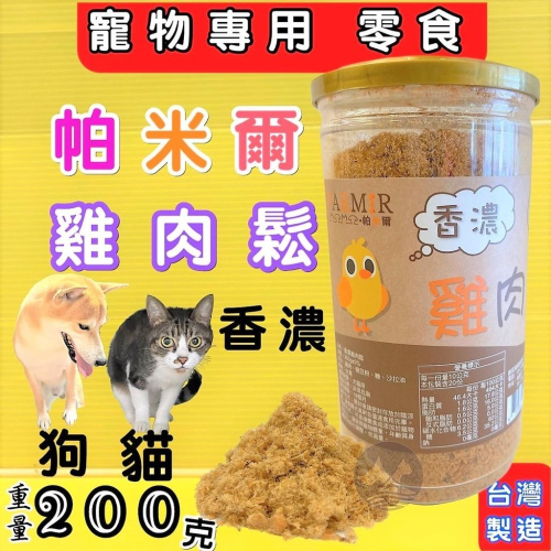 ★JIA-JIA★帕米爾 香濃 雞肉鬆 200g/罐 犬狗 貓 零食 配飼料 汪 喵 慾食 挑嘴 肉鬆 台灣製造