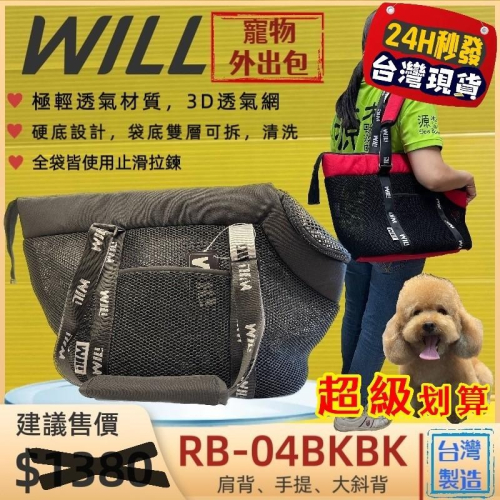 ✨四寶的店✨RB04 BK 貴賓犬包 黑色 will 寵物包 外出包 輕巧包 輕盈好攜帶 犬 狗 貓 側背包