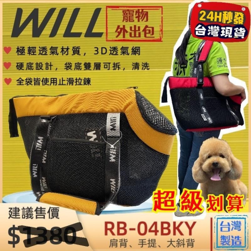 ✨四寶的店✨RB 04 BK 黃色 will 寵物 手提袋 側背袋 外出包 犬 狗 貓 輕盈 輕巧包 推車 雨罩