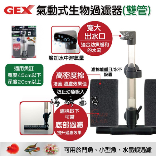 五味 GEX 氣動式生物過濾器（雙管）水妖精 氣動過濾器 生化棉過濾器 內置過濾 底部過濾 婷婷水族 兩棲爬寵