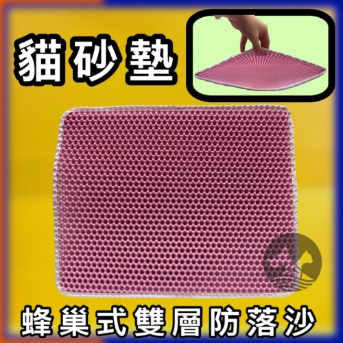 ★JIA-JIA★蜂巢式 防落沙 貓砂墊 雙層 貓砂墊 集砂墊 落砂墊 方便好清理
