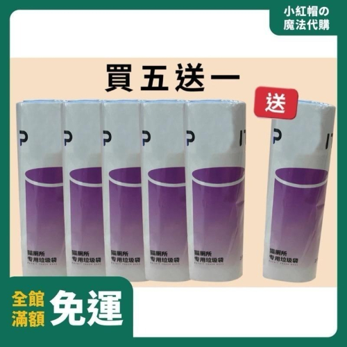 【 買五送一 】 原廠正品 小佩 PET 小P 智能全自動 智能貓廁所 專用袋 垃圾袋 貓砂袋 拾便袋 收集袋 抽繩