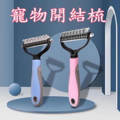 寵物開結梳 褪毛梳子 脫毛神器 毛打結用雙面不銹鋼開結梳