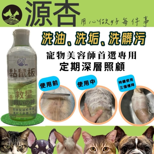 源杏 黏鼠板救星 100ml/瓶 寵物專用 多功能老鼠膠解膠液100ml/瓶 毛髮上的重油污清潔液 狗 貓 毛髮專用