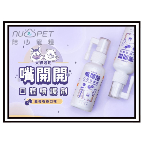 ~Petroyal~【nu4PET 陪心寵糧】陪心機能PLUS | 嘴開開口腔噴護劑50ml│犬貓潔牙噴劑 潔牙噴噴