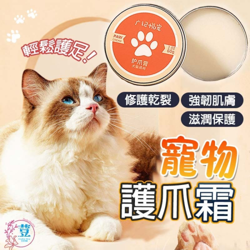 【天然配方/輕鬆護足】?寵物護爪霜 寵物潤腳膏 護爪膏 預防腳掌乾裂 滋潤爪爪 健康護理 肉球保養 寵物護手霜