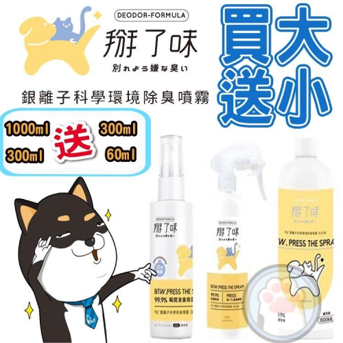 掰了味 銀離子科學環境除臭噴霧 寵物專用除臭噴霧 隨身瓶 噴霧瓶 補充瓶