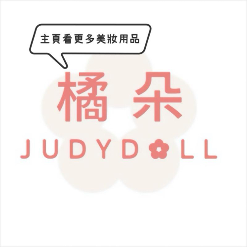 部分現貨 正品保證?橘朵Judydoll全產品 遮瑕盤 修容 眼線 小奶泥 染眉膏 小仙参氣墊 橘子海妝前 砍刀眉筆