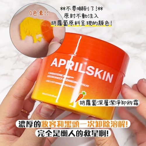 現貨五罐? ??APRILSKIN胡蘿蔔 深層黑頭潔淨卸妝霜 90ml
