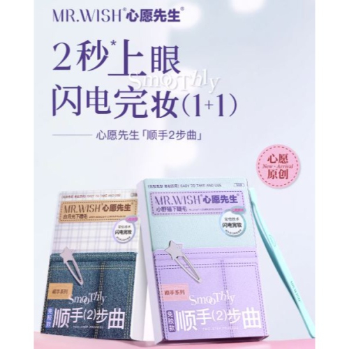 ?台灣現貨 快速出貨 心願先生 MR.WISH 新品 自黏下睫毛 免膠下睫毛 免膠小野貓下睫毛 自粘白月光下睫毛