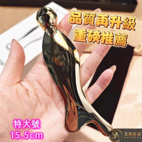艾美莎莎（送A醇精華液）特大號 3D 高檔美容按摩器 刮板 兩款可挑 美容儀 按摩儀 按摩 夢蝸 小法拉刮痧板 金屬
