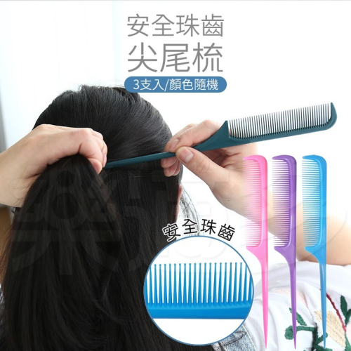奇格利爾 安全尖尾梳 3入/組 KP910【顏色隨機出貨】尖尾梳 梳子