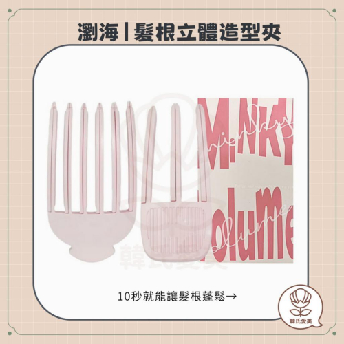 【韓氏愛美】MINK.I 髮根立體造型夾 Volume 瀏海 造型夾 髮根立體感 髮縫隱形 韓國熱銷