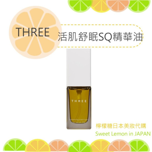 【預購】THREE 平衡活肌舒眠SQ精華油 日本專櫃正品