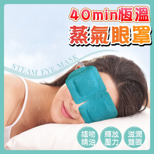 ⚡台灣現貨⚡紓壓蒸氣眼罩 舒緩眼罩 熱敷眼罩 溫熱眼罩 遮光眼罩 發熱眼罩 蒸氣眼罩