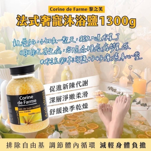 ??Corine de Farme 黎之芙 法式奢寵沐浴鹽1300g