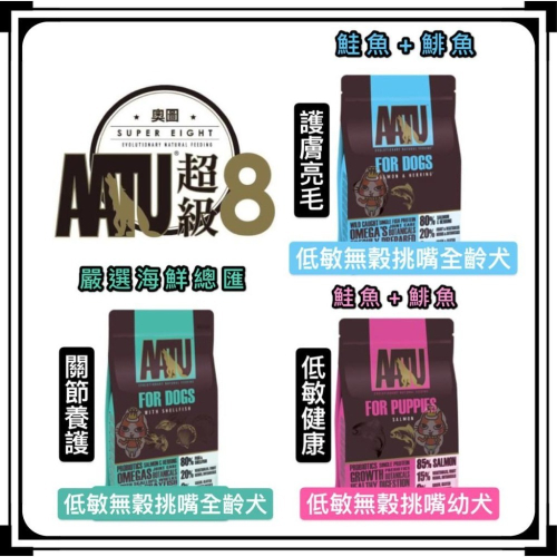 ~Petroyal~ 【超級8】AATU 奧圖 狗糧 來自英國的頂級食材 超級八 軟骨素 MSM 添加 狗飼料 成犬
