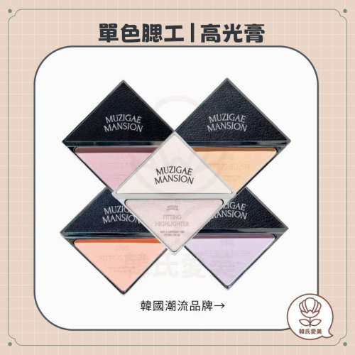 【韓氏愛美】MUZIGAE MANSION 新品高光盤 腮紅 旋轉造型高光盤 提亮 腮紅