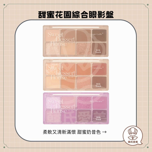 【韓氏愛美】Milk Touch 甜蜜花園綜合眼影盤 柔軟奶昔色 明亮顯色 輕盈 珍珠妝感 絲滑 日常 甜美