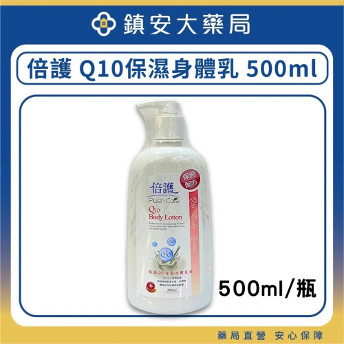 新萬仁 倍護Q10保濕身體乳液 500mL 鎮安中西安和藥局