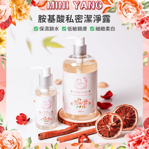 【品牌週年慶】胺基酸私密潔淨露500ml【MINI YANG】胺基酸 私密處清潔 私密處保養 私密處嫩白 孕婦可用