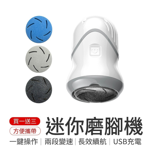 迷你磨腳機 電動磨腳器 電動磨腳皮 自動磨腳皮機 磨腳皮機 去角質 美足機 腳皮機 磨腳機 去腳皮機 手足修磨儀