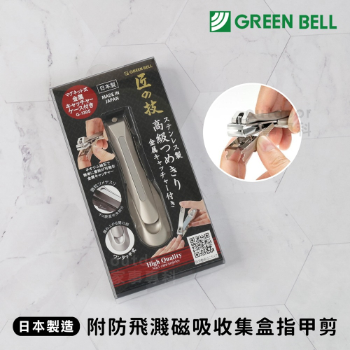 outdoor家事專科 日本製 GREENBELL 匠之技 平口直刃指甲剪 平刃指甲剪 附銼刀部 指甲修剪 G-1030