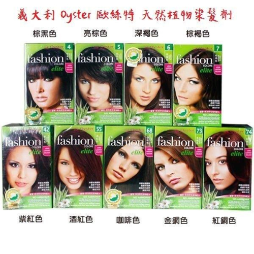 義大利原裝進口 Oyster Elite 歐絲特染髮劑