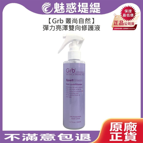 【魅惑堤緹?】Grb 叢尚自然 彈力亮澤雙向修護液 200ml 免沖 護髮 髮妝水 打底 噴霧 造型 修護液