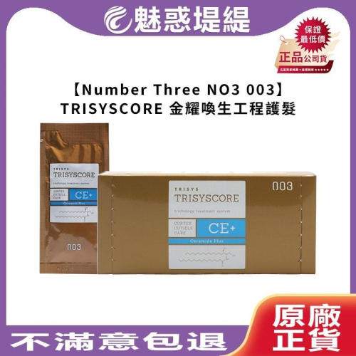 【魅惑堤緹?】Number Three NO3 003 TRISYSCORE 金耀喚生工程護髮 護髮 沖洗 保濕