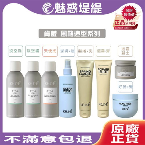【魅惑堤緹】KEUNE 肯葳 風格造型 沒空洗/護 髮捲•乳 天使光 迷霧凝土 粉蓬鬆 暮光之橙 極霧•膏 好動•纖
