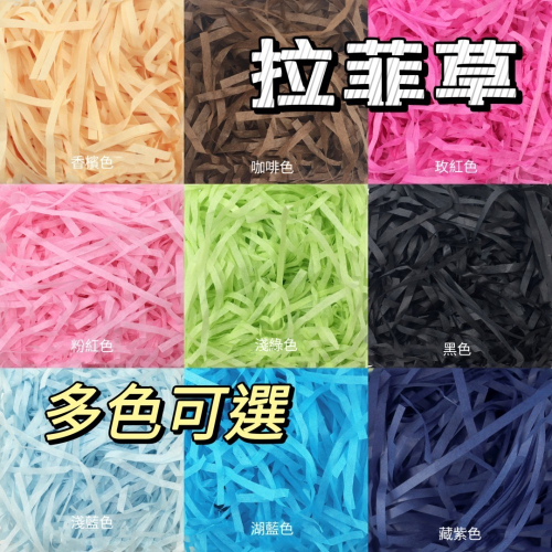?24小時出貨?拉菲草 紙絲 ⭐禮物盒⭐喜糖盒⭐填充物 (1元2公克)