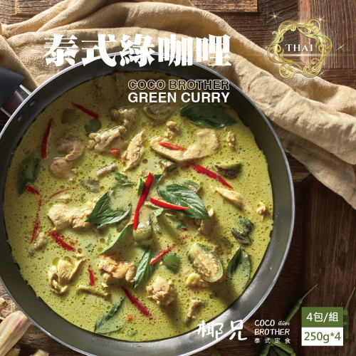 【椰兄】泰式綠咖哩 料理包 (僅咖哩醬)4入｜露營美食/懶人料理/一個人的泰式料理 團購主/團媽最愛網購美食 泰博氏推薦