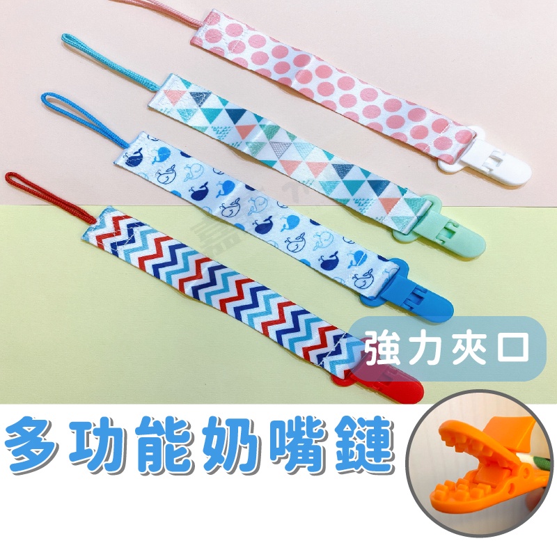 現貨 奶嘴鏈夾 奶嘴鏈 多功能奶嘴鏈夾 香草奶嘴鏈 防掉奶嘴鏈 造型奶嘴帶 固定夾 防掉帶 奶嘴夾