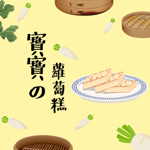 喬媽灶咖｜寶寶蘿蔔糕｜8m+ 寶寶副食品、手指食物、寶寶蘿蔔糕