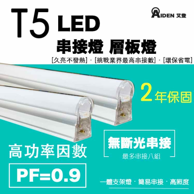 LED T5 層板燈 高功率因數 附配件 串接燈 支架燈 間接照明 T8燈管 燈管 輕鋼架 小白地