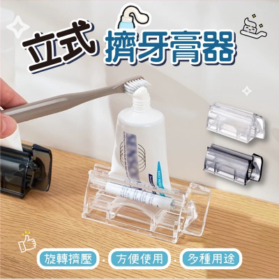 ?台灣現貨?立式擠牙膏器 擠牙膏器 牙膏架 擠牙膏 擠膏器 牙膏收納 手動擠牙膏 旋轉擠牙膏 牙膏擠壓器 軟管擠壓器