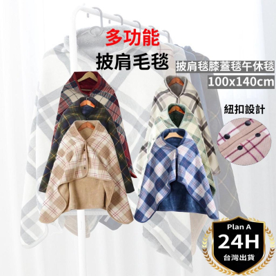 【新品上市】台灣現貨當天寄出 披肩毯 蓋毯 毛毯 午睡毯 辦公室午睡毯 法蘭絨 披風毛毯 保暖 冬天 披肩 冬季